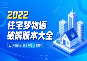 2022住宅梦物语破解版本大全