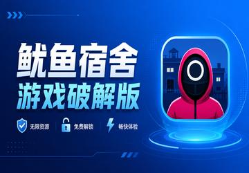鱿鱼宿舍游戏破解版