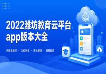 2022潍坊教育云平台app版本大全