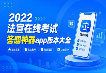 2022法宣在线考试答题神器app版本大全