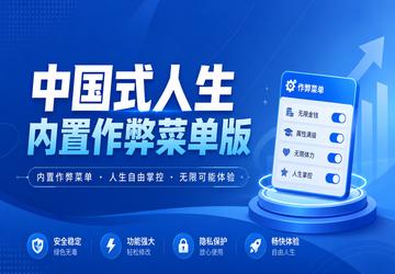 中国式人生内置作弊菜单版