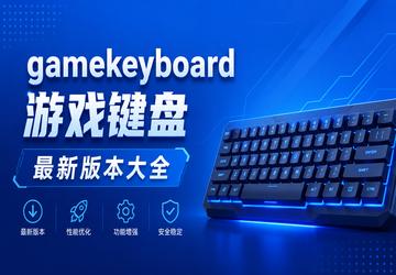 gamekeyboard游戏键盘最新版本大全