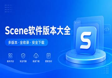 Scene软件版本大全