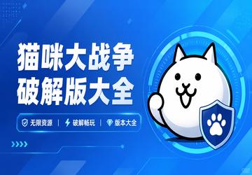猫咪大战争破解版大全