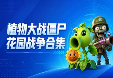 植物大战僵尸花园战争合集
