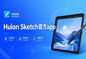 Huion Sketch官方app