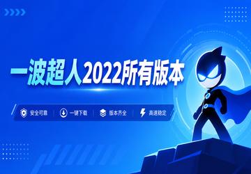 一波超人2022所有版本