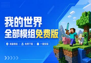 我的世界全部模组免费版