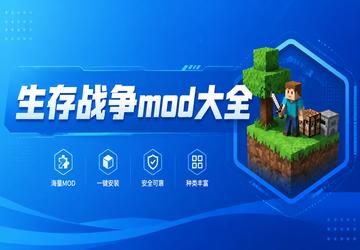生存战争mod大全