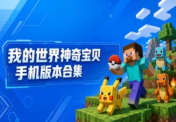 我的世界神奇宝贝手机版本合集