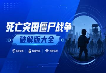 死亡突围僵尸战争破解版大全