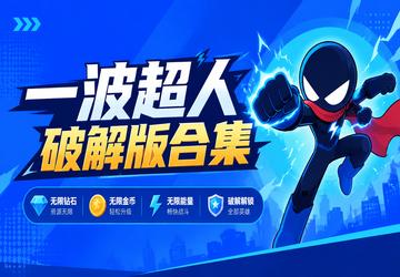 一波超人破解版合集