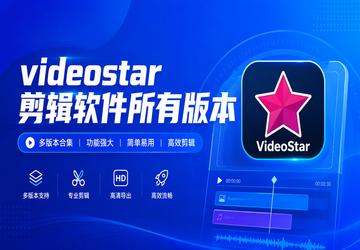 videostar剪辑软件所有版本