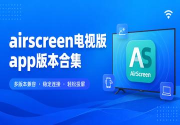 airscreen电视版app版本合集