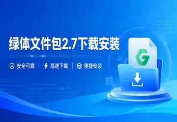 绿体文件包2.7下载安装