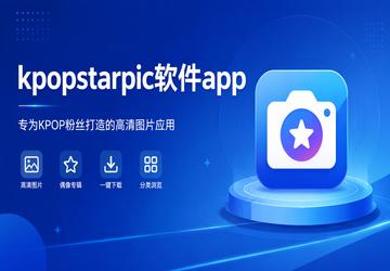 kpopstarpic软件app
