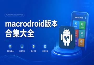 macrodroid版本合集大全