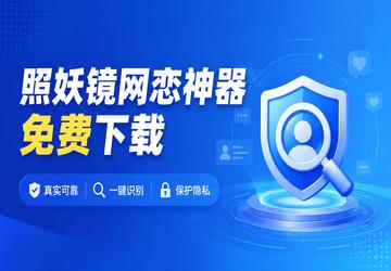 照妖镜网恋神器免费下载