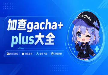 加查gacha+ plus大全