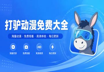打驴动漫免费大全