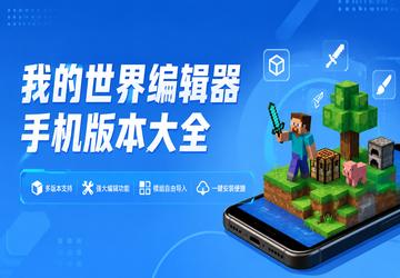 我的世界编辑器手机版本大全