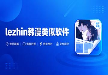 lezhin韩漫类似软件