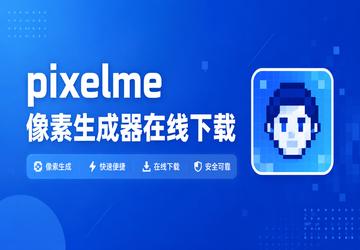 pixelme像素生成器在线下载