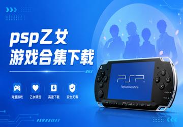 psp乙女游戏合集下载