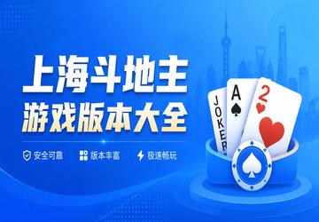 上海斗地主游戏版本大全