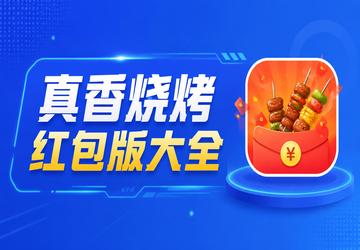 真香烧烤红包版大全
