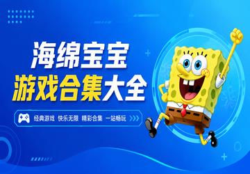 海绵宝宝游戏合集大全