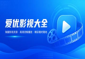 爱优影视大全
