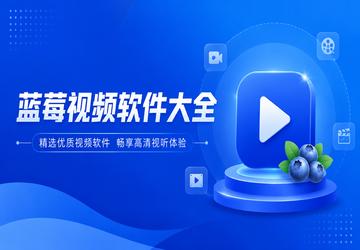 蓝莓视频软件大全