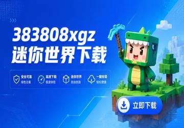 383808xgz迷你世界下载