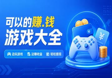可以的赚.钱游戏大全
