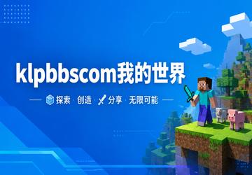 klpbbscom我的世界