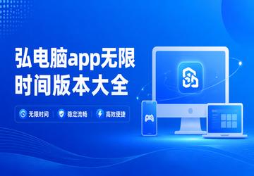 弘电脑app无限时间版本大全
