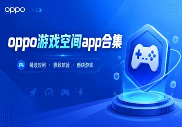 oppo游戏空间app合集