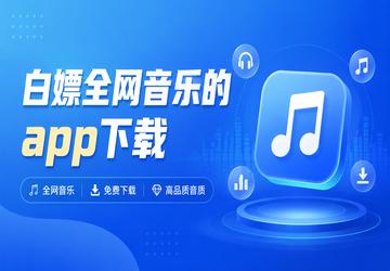 白嫖全网音乐的app下载