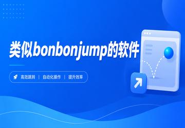 类似bonbonjump的软件