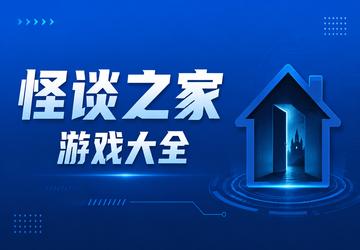 怪谈之家游戏大全