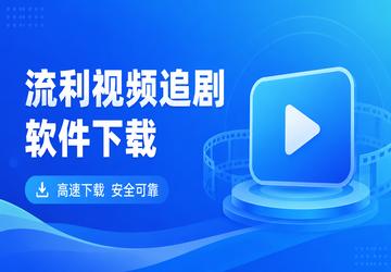流利视频追剧软件下载
