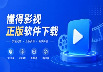 懂得影视正版软件下载