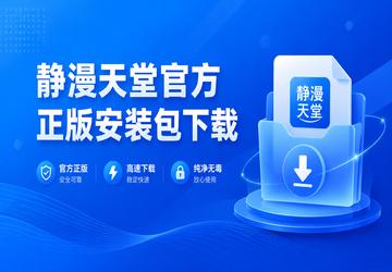 静漫天堂官方正版安装包下载