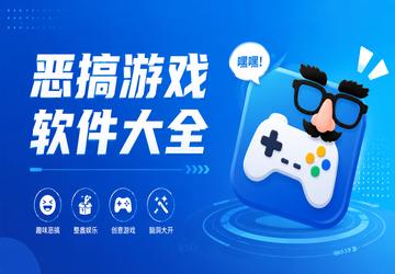 恶搞游戏软件大全
