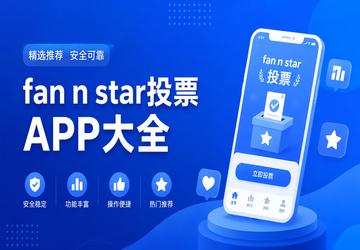 fan n starͶƱAPP��ȫ