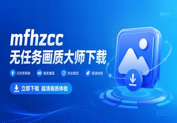 mfhzcc无任务画质大师下载