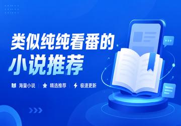 类似纯纯看番的小说推荐