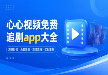 心心视频免费追剧app大全