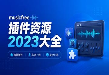musicfree插件资源2023大全